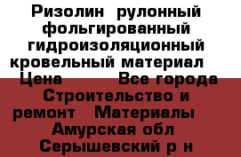 Ризолин  рулонный фольгированный гидроизоляционный кровельный материал “ › Цена ­ 280 - Все города Строительство и ремонт » Материалы   . Амурская обл.,Серышевский р-н